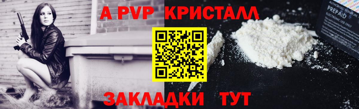 Альфа ПВП Crystall Кропоткин